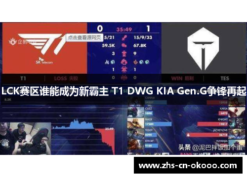 LCK赛区谁能成为新霸主 T1 DWG KIA Gen.G争锋再起 LCK赛区谁能成为新霸主 T1 DWG KIA Gen.G争锋再起
