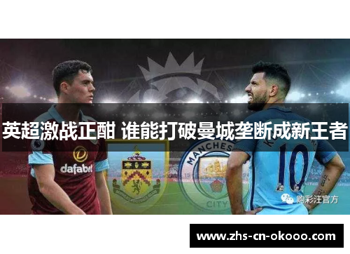 英超激战正酣 谁能打破曼城垄断成新王者 英超激战正酣 谁能打破曼城垄断成新王者