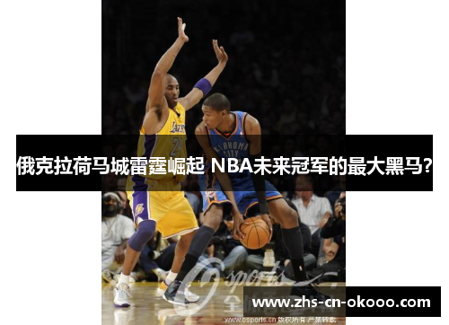 俄克拉荷马城雷霆崛起 NBA未来冠军的最大黑马？