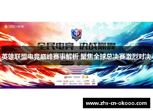 英雄联盟电竞巅峰赛事解析 聚焦全球总决赛激烈对决 英雄联盟电竞巅峰赛事解析 聚焦全球总决赛激烈对决