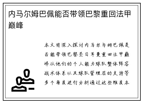 内马尔姆巴佩能否带领巴黎重回法甲巅峰 内马尔姆巴佩能否带领巴黎重回法甲巅峰