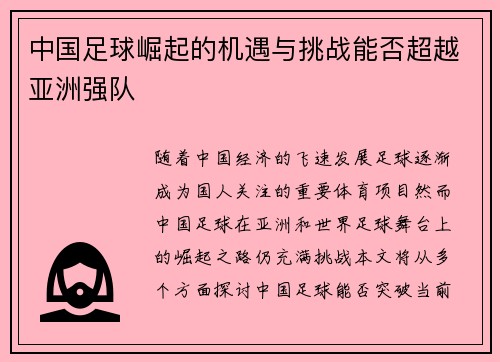 中国足球崛起的机遇与挑战能否超越亚洲强队 中国足球崛起的机遇与挑战能否超越亚洲强队