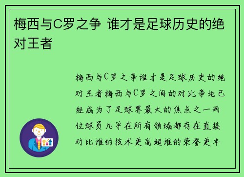 梅西与C罗之争 谁才是足球历史的绝对王者 梅西与C罗之争 谁才是足球历史的绝对王者