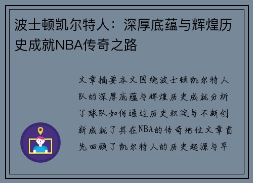 波士顿凯尔特人:深厚底蕴与辉煌历史成就NBA传奇之路 波士顿凯尔特人:深厚底蕴与辉煌历史成就NBA传奇之路