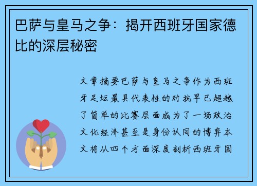 巴萨与皇马之争:揭开西班牙国家德比的深层秘密 巴萨与皇马之争:揭开西班牙国家德比的深层秘密
