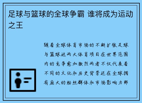 足球与篮球的全球争霸 谁将成为运动之王 足球与篮球的全球争霸 谁将成为运动之王