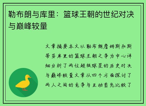 勒布朗与库里:篮球王朝的世纪对决与巅峰较量 勒布朗与库里:篮球王朝的世纪对决与巅峰较量