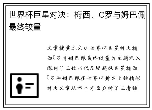 世界杯巨星对决：梅西、C罗与姆巴佩最终较量