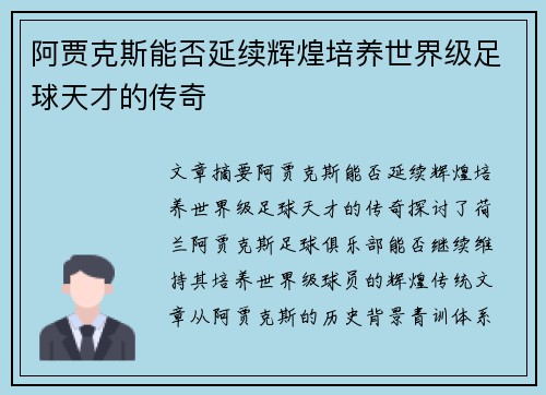 阿贾克斯能否延续辉煌培养世界级足球天才的传奇 阿贾克斯能否延续辉煌培养世界级足球天才的传奇