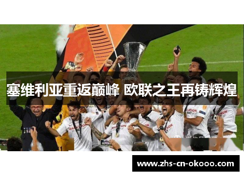 塞维利亚重返巅峰 欧联之王再铸辉煌