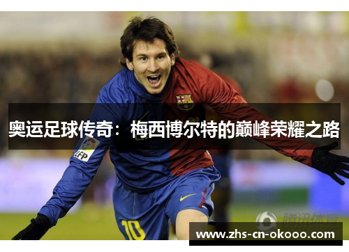 奥运足球传奇:梅西博尔特的巅峰荣耀之路 奥运足球传奇:梅西博尔特的巅峰荣耀之路