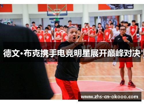 德文·布克携手电竞明星展开巅峰对决 德文·布克携手电竞明星展开巅峰对决