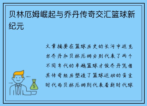 贝林厄姆崛起与乔丹传奇交汇篮球新纪元 贝林厄姆崛起与乔丹传奇交汇篮球新纪元