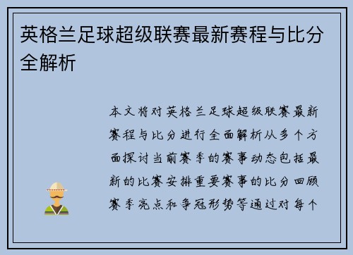 英格兰足球超级联赛最新赛程与比分全解析 英格兰足球超级联赛最新赛程与比分全解析