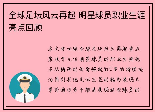 全球足坛风云再起 明星球员职业生涯亮点回顾 全球足坛风云再起 明星球员职业生涯亮点回顾