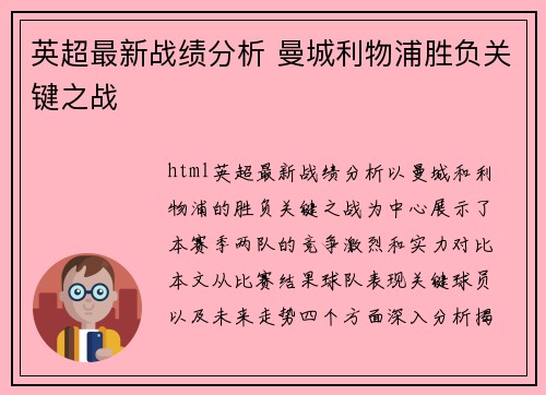 英超最新战绩分析 曼城利物浦胜负关键之战 英超最新战绩分析 曼城利物浦胜负关键之战