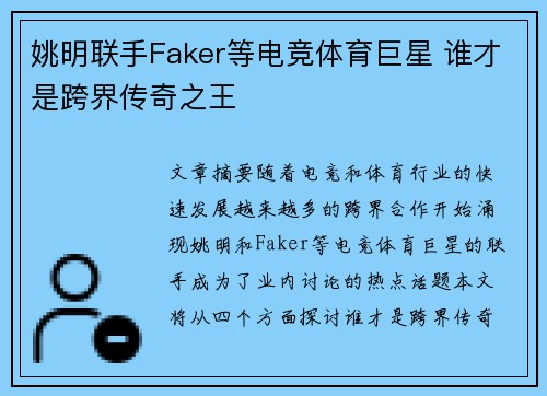 姚明联手Faker等电竞体育巨星 谁才是跨界传奇之王 姚明联手Faker等电竞体育巨星 谁才是跨界传奇之王