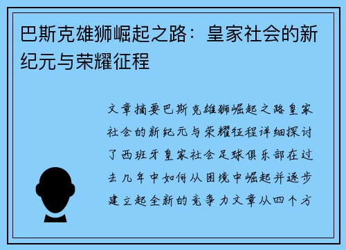 巴斯克雄狮崛起之路：皇家社会的新纪元与荣耀征程