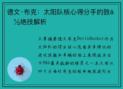 德文·布克:太阳队核心得分手的致命绝技解析 德文·布克:太阳队核心得分手的致命绝技解析