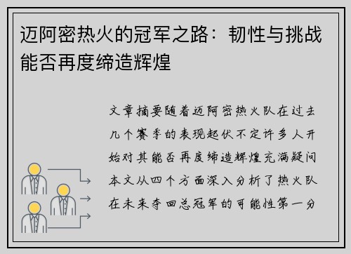 迈阿密热火的冠军之路：韧性与挑战能否再度缔造辉煌