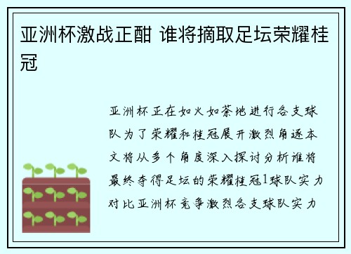 亚洲杯激战正酣 谁将摘取足坛荣耀桂冠 亚洲杯激战正酣 谁将摘取足坛荣耀桂冠