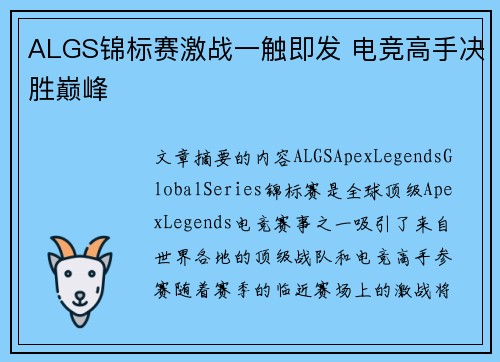 ALGS锦标赛激战一触即发 电竞高手决胜巅峰