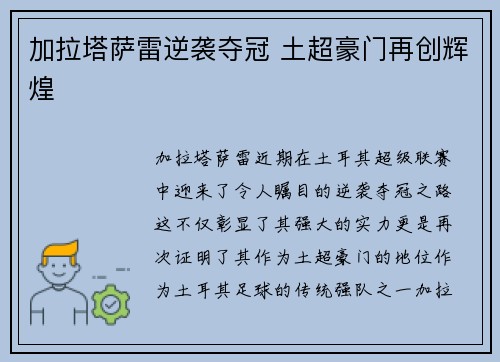 加拉塔萨雷逆袭夺冠 土超豪门再创辉煌 加拉塔萨雷逆袭夺冠 土超豪门再创辉煌