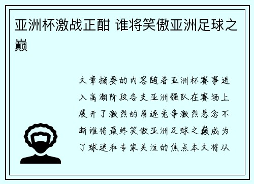 亚洲杯激战正酣 谁将笑傲亚洲足球之巅 亚洲杯激战正酣 谁将笑傲亚洲足球之巅