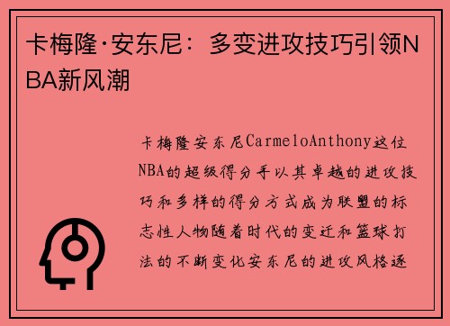 卡梅隆·安东尼：多变进攻技巧引领NBA新风潮