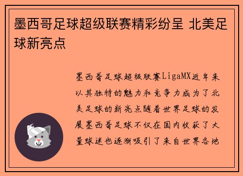 墨西哥足球超级联赛精彩纷呈 北美足球新亮点