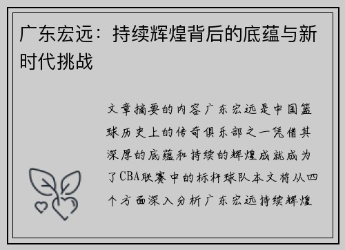 广东宏远:持续辉煌背后的底蕴与新时代挑战 广东宏远:持续辉煌背后的底蕴与新时代挑战