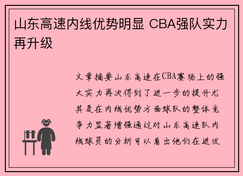 山东高速内线优势明显 CBA强队实力再升级 山东高速内线优势明显 CBA强队实力再升级