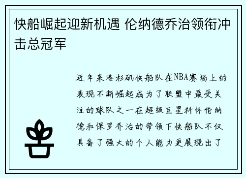 快船崛起迎新机遇 伦纳德乔治领衔冲击总冠军 快船崛起迎新机遇 伦纳德乔治领衔冲击总冠军
