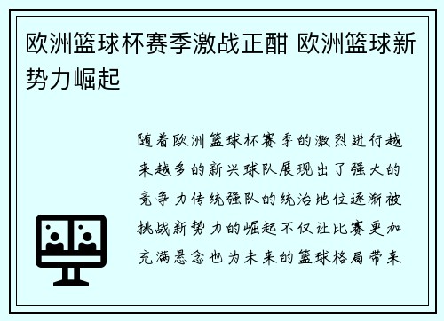 欧洲篮球杯赛季激战正酣 欧洲篮球新势力崛起 欧洲篮球杯赛季激战正酣 欧洲篮球新势力崛起