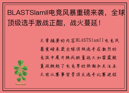BLASTSlamII电竞风暴重磅来袭,全球顶级选手激战正酣,战火蔓延! BLASTSlamII电竞风暴重磅来袭,全球顶级选手激战正酣,战火蔓延!