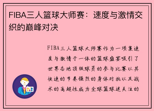 FIBA三人篮球大师赛:速度与激情交织的巅峰对决 FIBA三人篮球大师赛:速度与激情交织的巅峰对决
