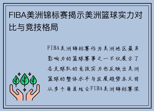 FIBA美洲锦标赛揭示美洲篮球实力对比与竞技格局