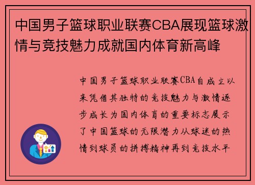 中国男子篮球职业联赛CBA展现篮球激情与竞技魅力成就国内体育新高峰 中国男子篮球职业联赛CBA展现篮球激情与竞技魅力成就国内体育新高峰