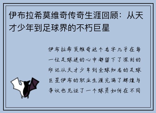 伊布拉希莫维奇传奇生涯回顾:从天才少年到足球界的不朽巨星 伊布拉希莫维奇传奇生涯回顾:从天才少年到足球界的不朽巨星