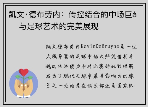 凯文·德布劳内:传控结合的中场巨匠与足球艺术的完美展现 凯文·德布劳内:传控结合的中场巨匠与足球艺术的完美展现