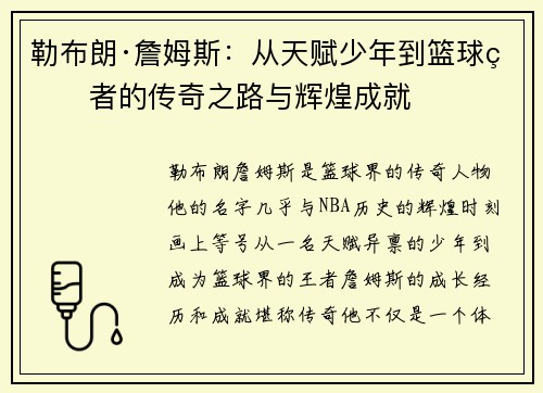 勒布朗·詹姆斯：从天赋少年到篮球王者的传奇之路与辉煌成就