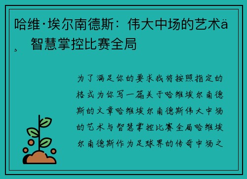 哈维·埃尔南德斯:伟大中场的艺术与智慧掌控比赛全局 哈维·埃尔南德斯:伟大中场的艺术与智慧掌控比赛全局