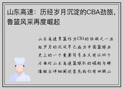 山东高速：历经岁月沉淀的CBA劲旅，鲁篮风采再度崛起