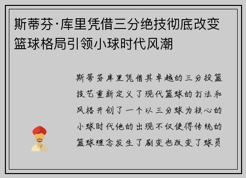 斯蒂芬·库里凭借三分绝技彻底改变篮球格局引领小球时代风潮 斯蒂芬·库里凭借三分绝技彻底改变篮球格局引领小球时代风潮