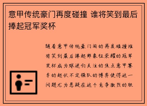 意甲传统豪门再度碰撞 谁将笑到最后捧起冠军奖杯 意甲传统豪门再度碰撞 谁将笑到最后捧起冠军奖杯