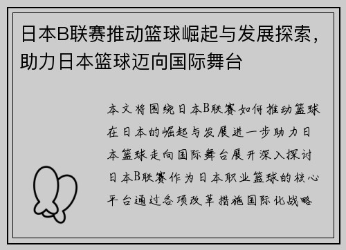 日本B联赛推动篮球崛起与发展探索,助力日本篮球迈向国际舞台 日本B联赛推动篮球崛起与发展探索,助力日本篮球迈向国际舞台