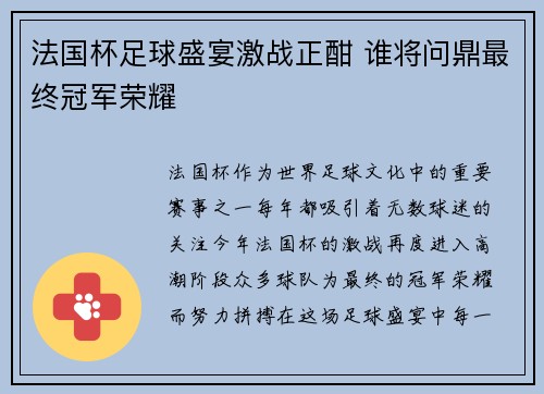 法国杯足球盛宴激战正酣 谁将问鼎最终冠军荣耀 法国杯足球盛宴激战正酣 谁将问鼎最终冠军荣耀
