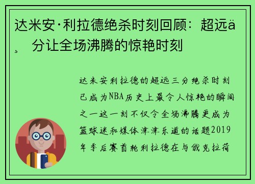 达米安·利拉德绝杀时刻回顾:超远三分让全场沸腾的惊艳时刻 达米安·利拉德绝杀时刻回顾:超远三分让全场沸腾的惊艳时刻