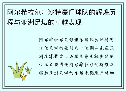 阿尔希拉尔：沙特豪门球队的辉煌历程与亚洲足坛的卓越表现