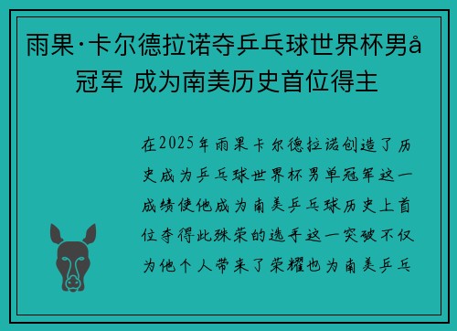 雨果·卡尔德拉诺夺乒乓球世界杯男单冠军 成为南美历史首位得主 雨果·卡尔德拉诺夺乒乓球世界杯男单冠军 成为南美历史首位得主